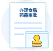 辦理食品藥品審批